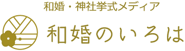 和婚・神社挙式メディア 和婚のいろは