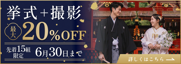挙式＋撮影 最大20%OFFキャンペーン