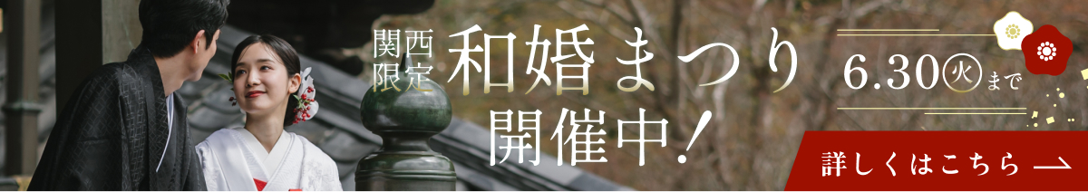 和婚大感謝祭 開催中！対象プランが最大半額