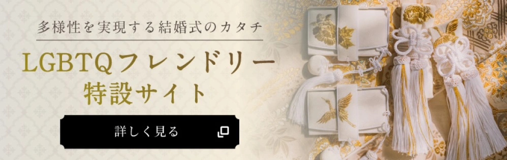 和婚スタイル｜LGBTQサイト
