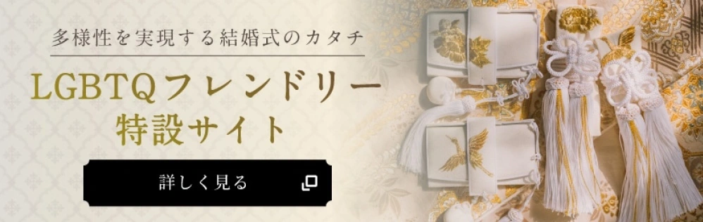和婚スタイル｜LGBTQサイト