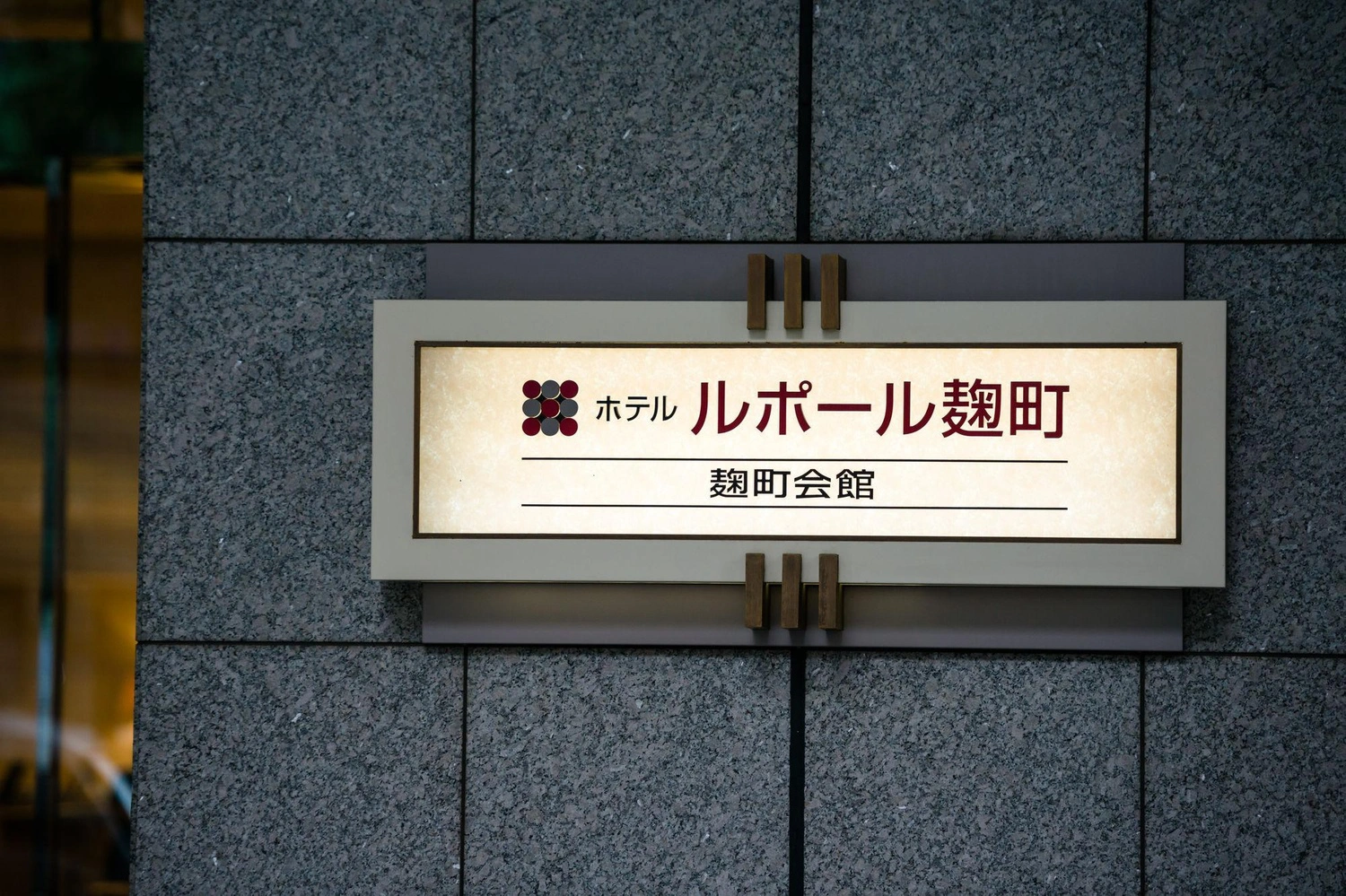 ホテルルポール麹町 サムネイル3