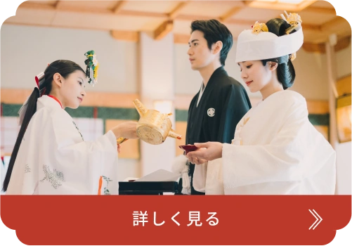 神前式の様子