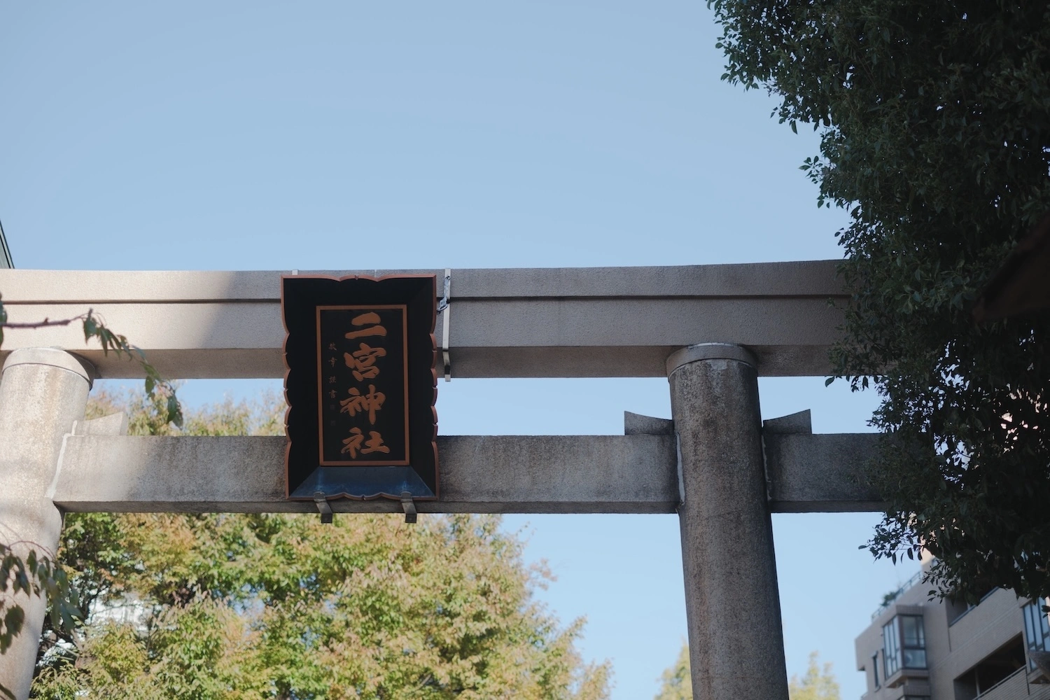二宮神社のサブ画像2