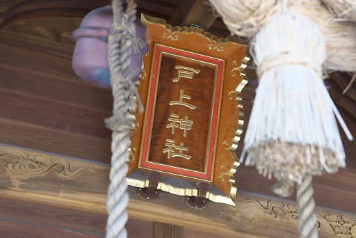 戸上神社 サムネイル4