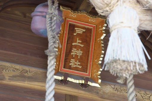 戸上神社のサブ画像4