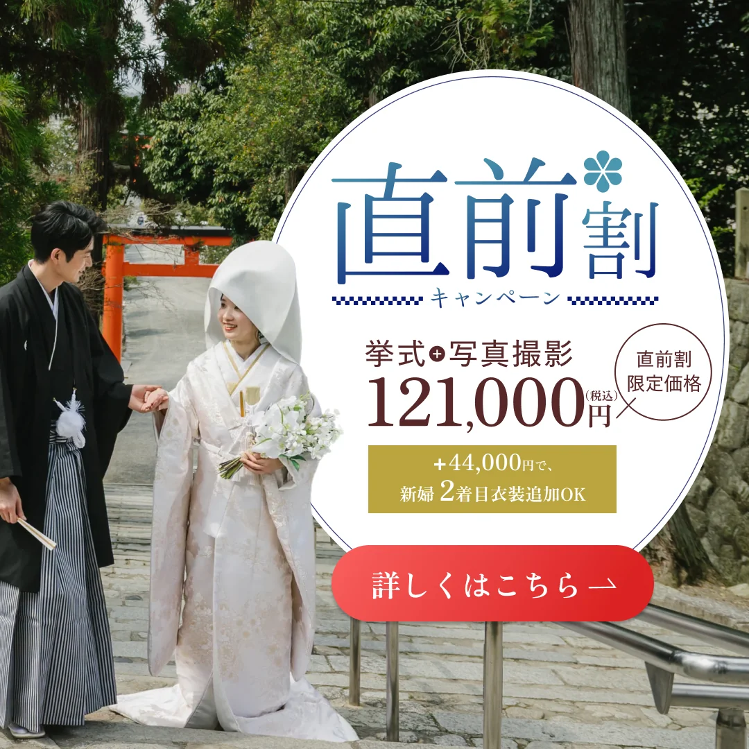 直前割キャンペーン 挙式＋写真撮影 直前割限定価格121,000円（税込） ＋44,000円で新婦2着目衣装追加OK