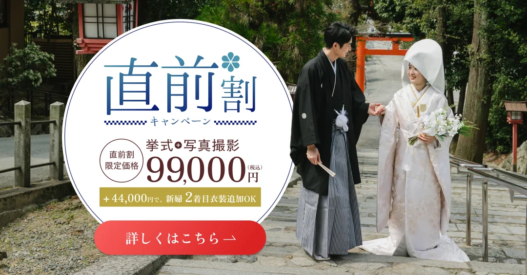直前割キャンペーン 挙式＋写真撮影 直前割限定価格99,000円（税込） ＋44,000円で新婦2着目衣装追加OK