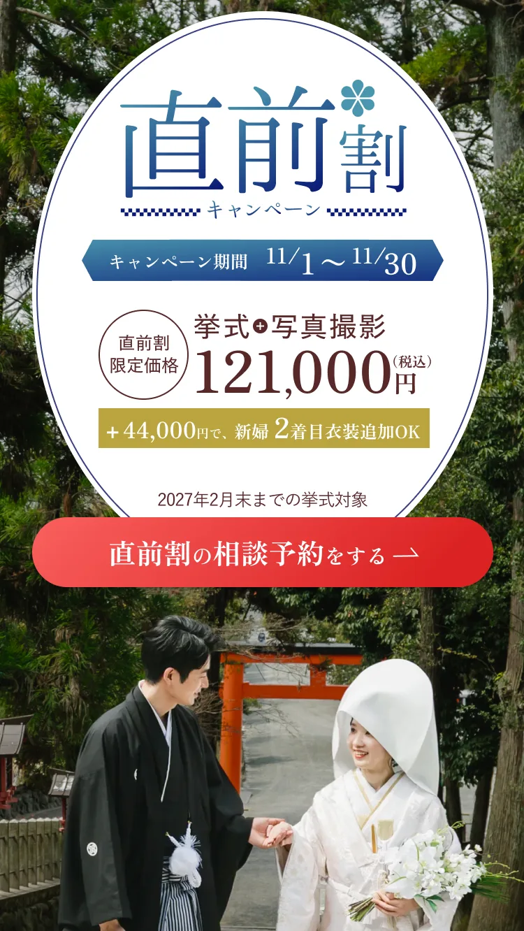 直前割キャンペーン キャンペーン期間11月1日〜11月30日。挙式＋写真撮影 直前割限定価格121,000円（税込）。＋44,000円で新婦2着目衣装追加OK。2027年2月末までの挙式対象