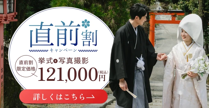 直前割キャンペーン 挙式＋写真撮影 直前割限定価格121,000円（税込）