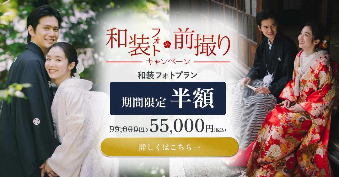 和装フォト前撮りキャンペーン 和装フォトプラン 期間限定半額 通常110,000円が55,000円（税込）