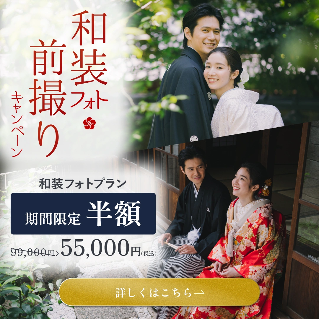 和装フォト前撮りキャンペーン 和装フォトプラン 期間限定半額 通常110,000円が55,000円（税込）