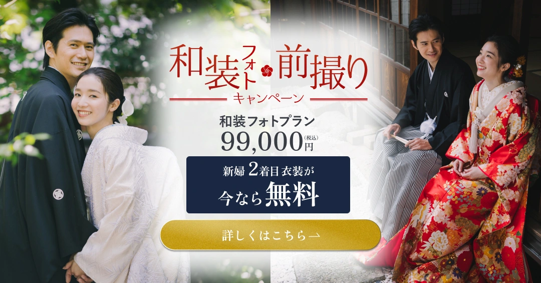 和装フォト前撮りキャンペーン 和装フォトプラン 99,000円（税込） 新婦2着目衣装が今なら無料
