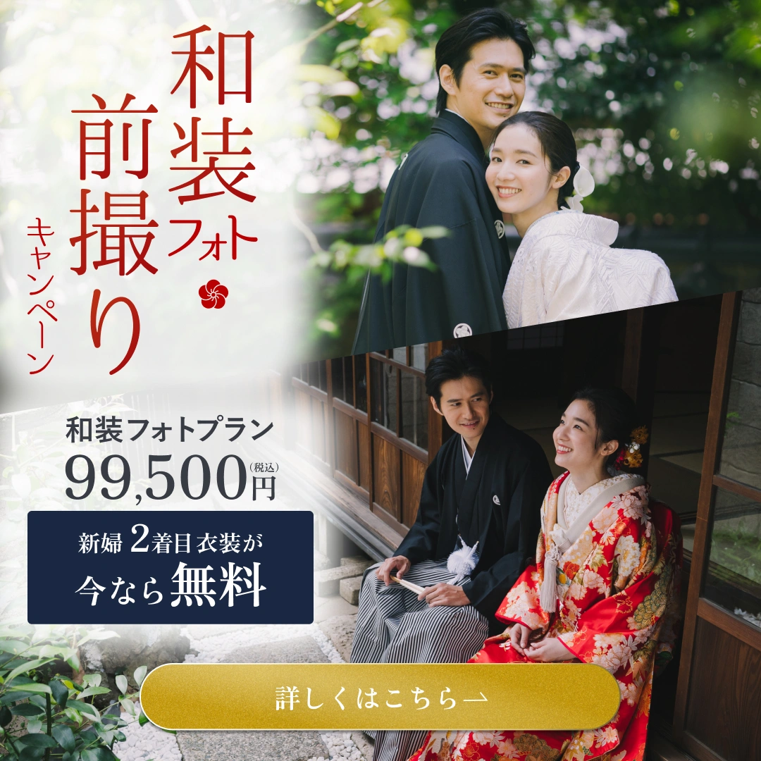 和装フォト前撮りキャンペーン 和装フォトプラン 99,000円（税込） 新婦2着目衣装が今なら無料
