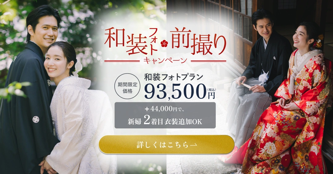和装フォト前撮りキャンペーン 和装フォトプラン 93,500円（税込） ＋44,000円で新婦2着目衣装追加OK