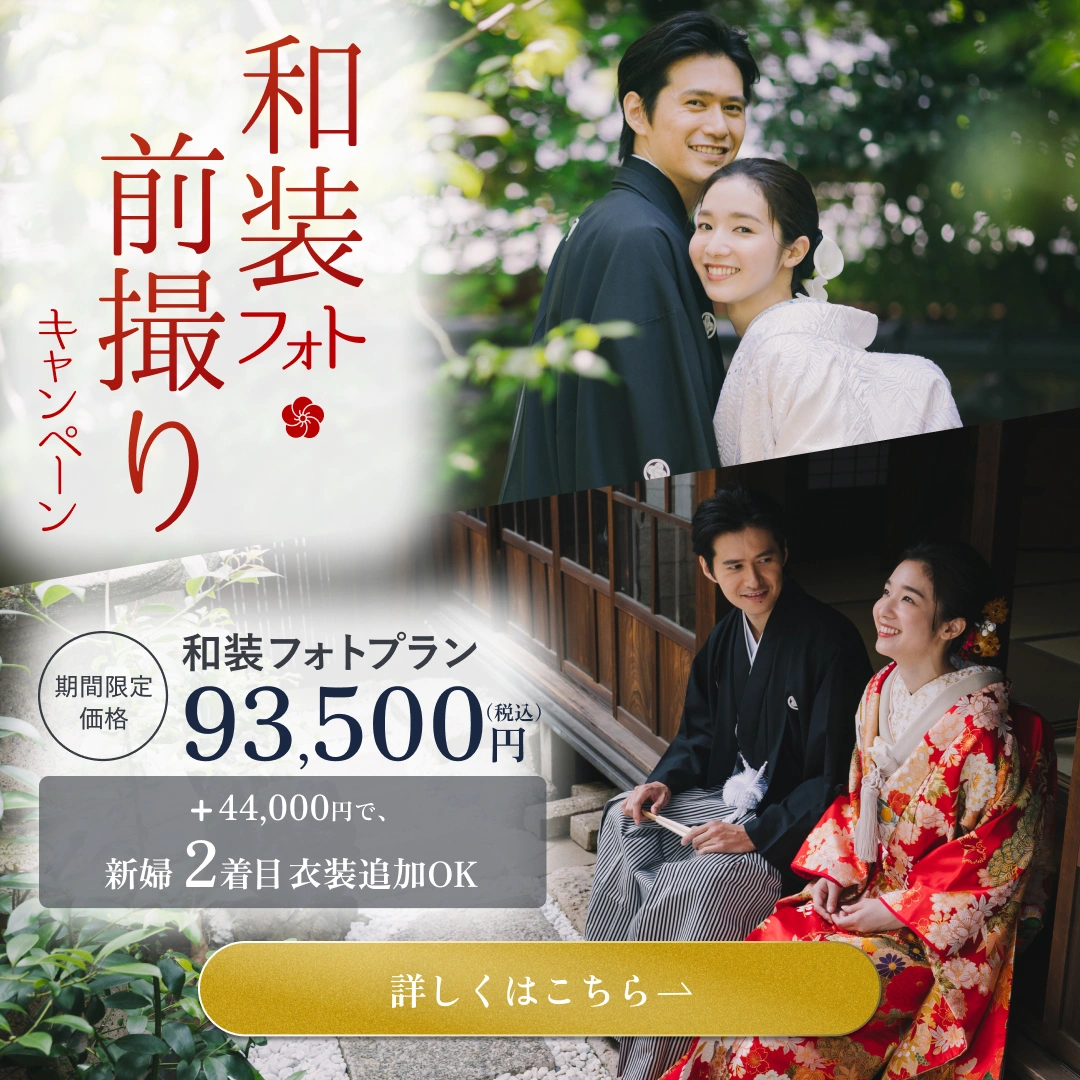 和装フォト前撮りキャンペーン 和装フォトプラン 93,500円（税込） ＋44,000円で新婦2着目衣装追加OK