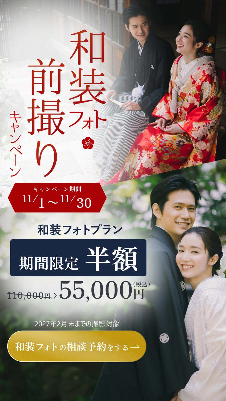 色打掛と黒紋付袴、白無垢と黒紋付袴の和装カップル