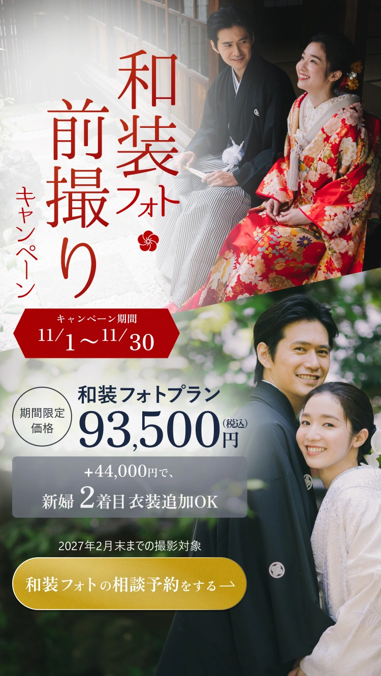 色打掛と黒紋付袴、白無垢と黒紋付袴の和装カップル