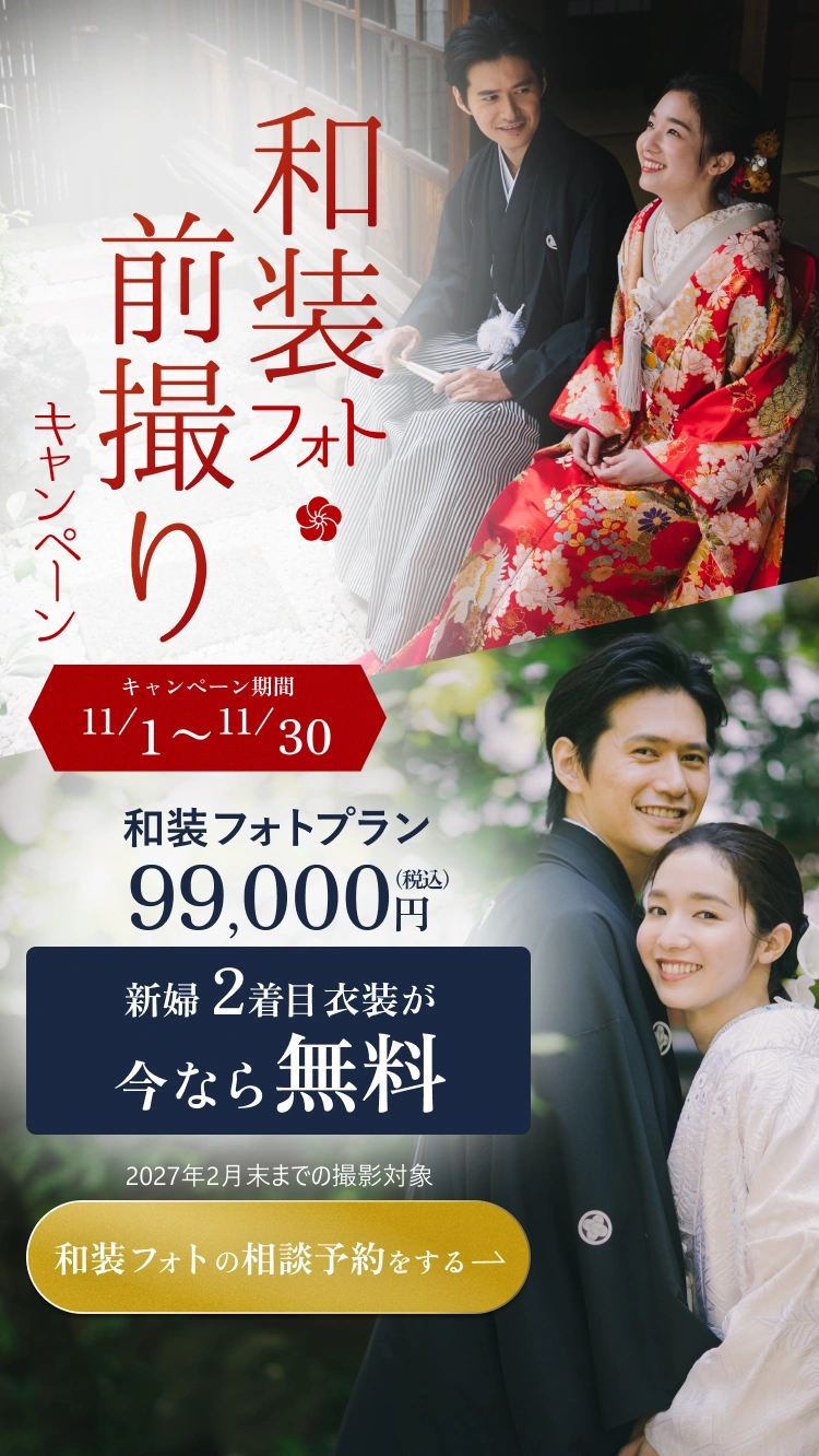 色打掛と黒紋付袴、白無垢と黒紋付袴の和装カップル