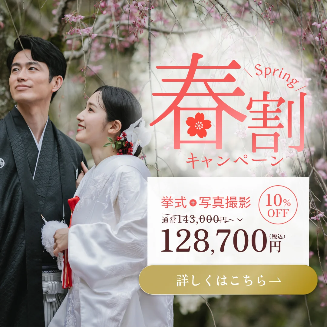 春割キャンペーン 挙式＋写真撮影 10%OFF 128,700円（税込）