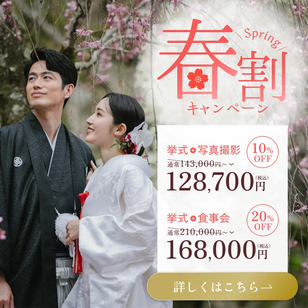 春割キャンペーン 挙式＋写真撮影 10%OFF 128,700円・挙式＋食事会 20%OFF 168,000円（税込）