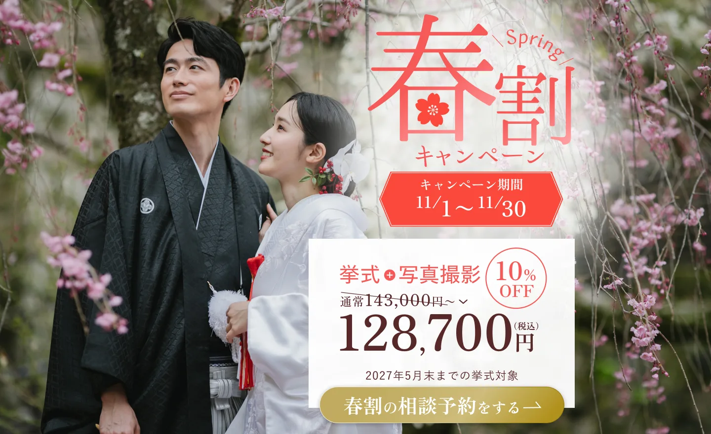 春割キャンペーン 挙式＋写真撮影10%OFF 通常143,000円〜→128,700円〜（税込）。キャンペーン期間11/1〜11/30、2027年5月末までの挙式対象