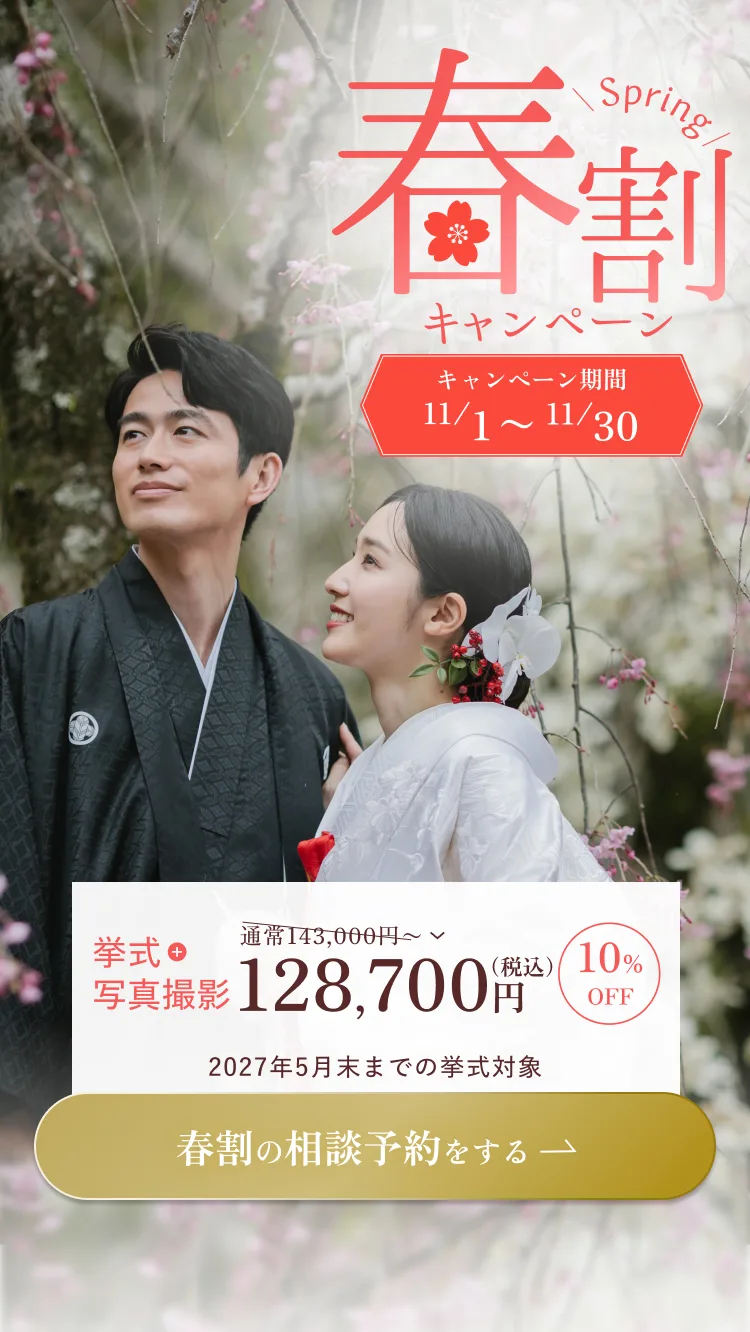 春割キャンペーン 挙式＋写真撮影10%OFF 通常143,000円〜→128,700円〜（税込）。キャンペーン期間11/1〜11/30、2027年5月末までの挙式対象