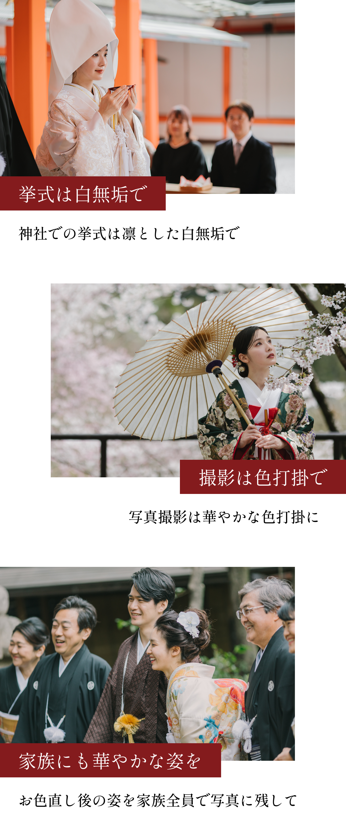 挙式は白無垢で、撮影は色打掛で、家族にも華やかな姿を残せる結婚式のイメージ