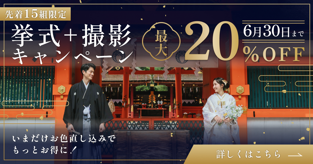 挙式＋撮影 最大20%OFFキャンペーン