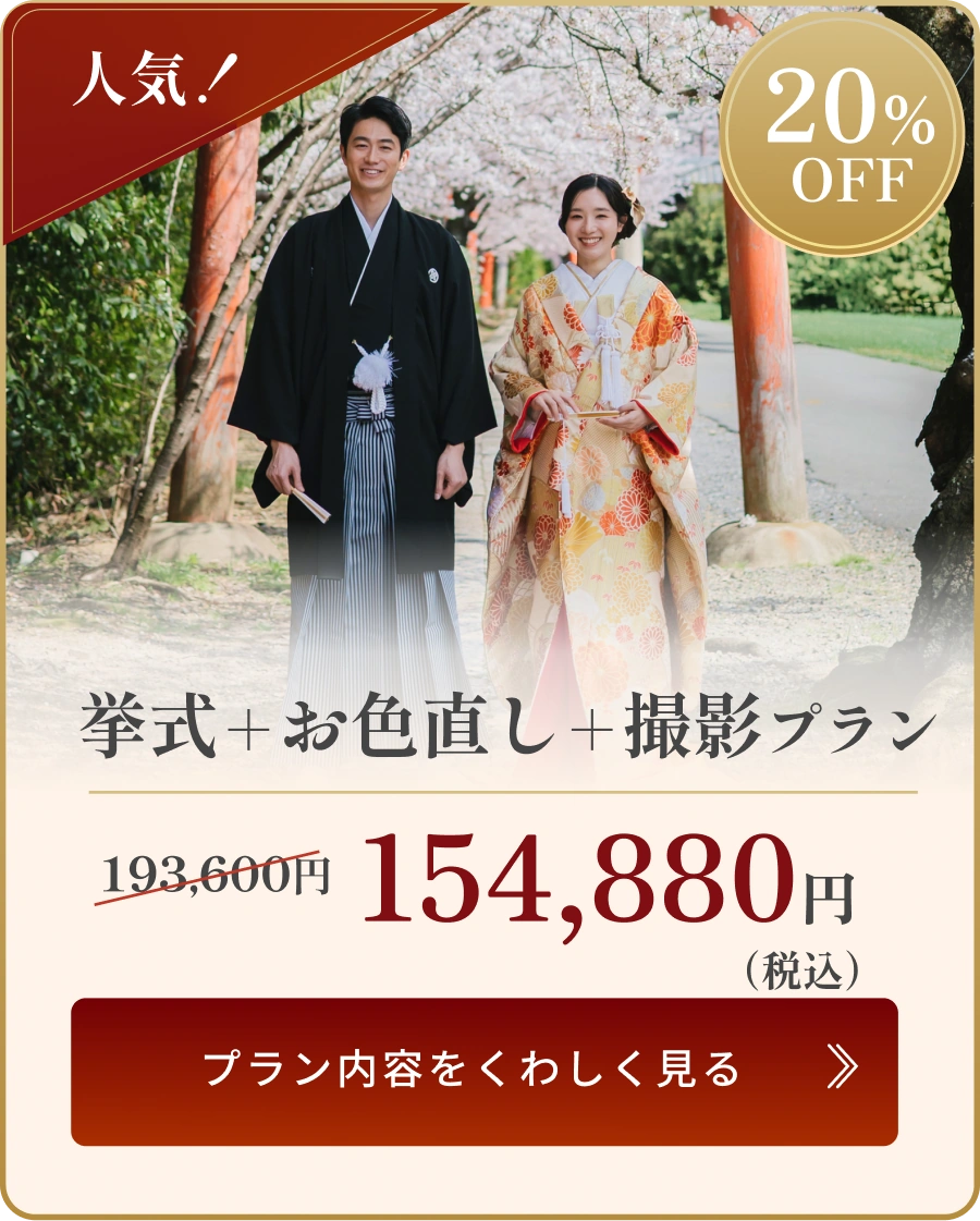 挙式＋お色直し＋撮影プラン