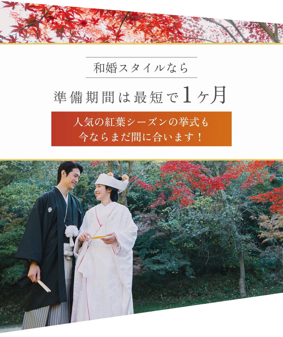 和婚スタイルなら準備期間は最短で1ヶ月
