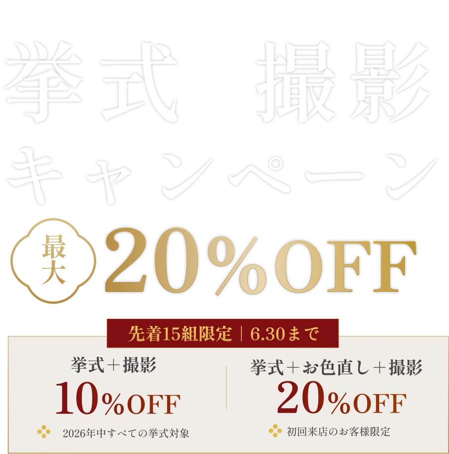 挙式撮影キャンペーン