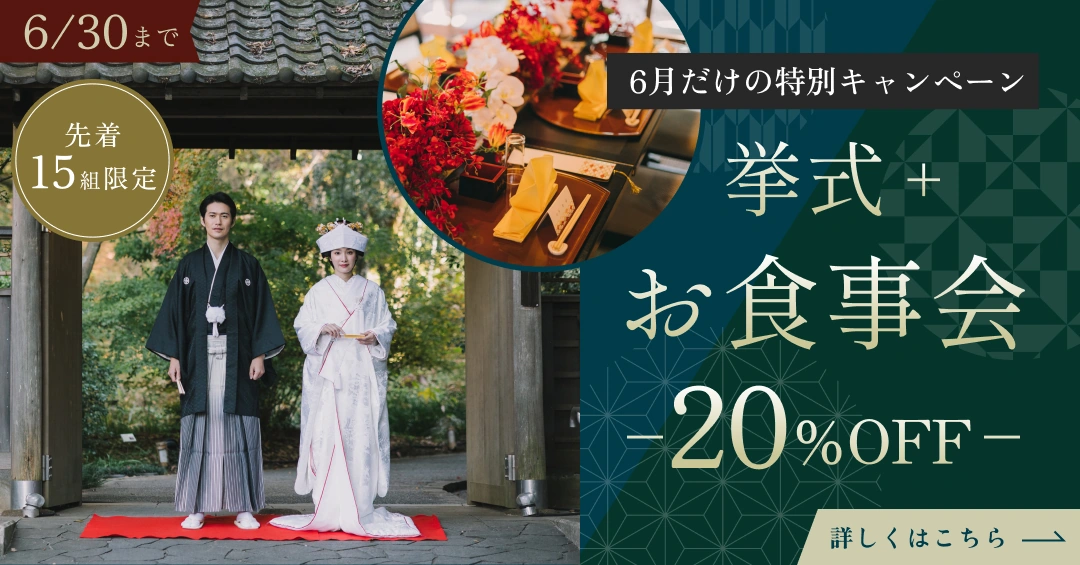 挙式＋お食事会プラン20%OFFキャンペーン