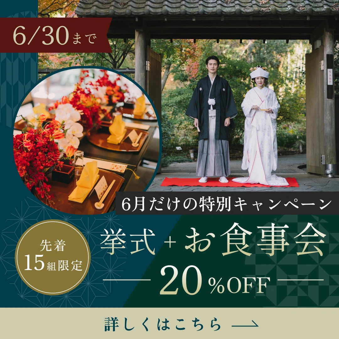 挙式＋お食事会プラン20%OFFキャンペーン