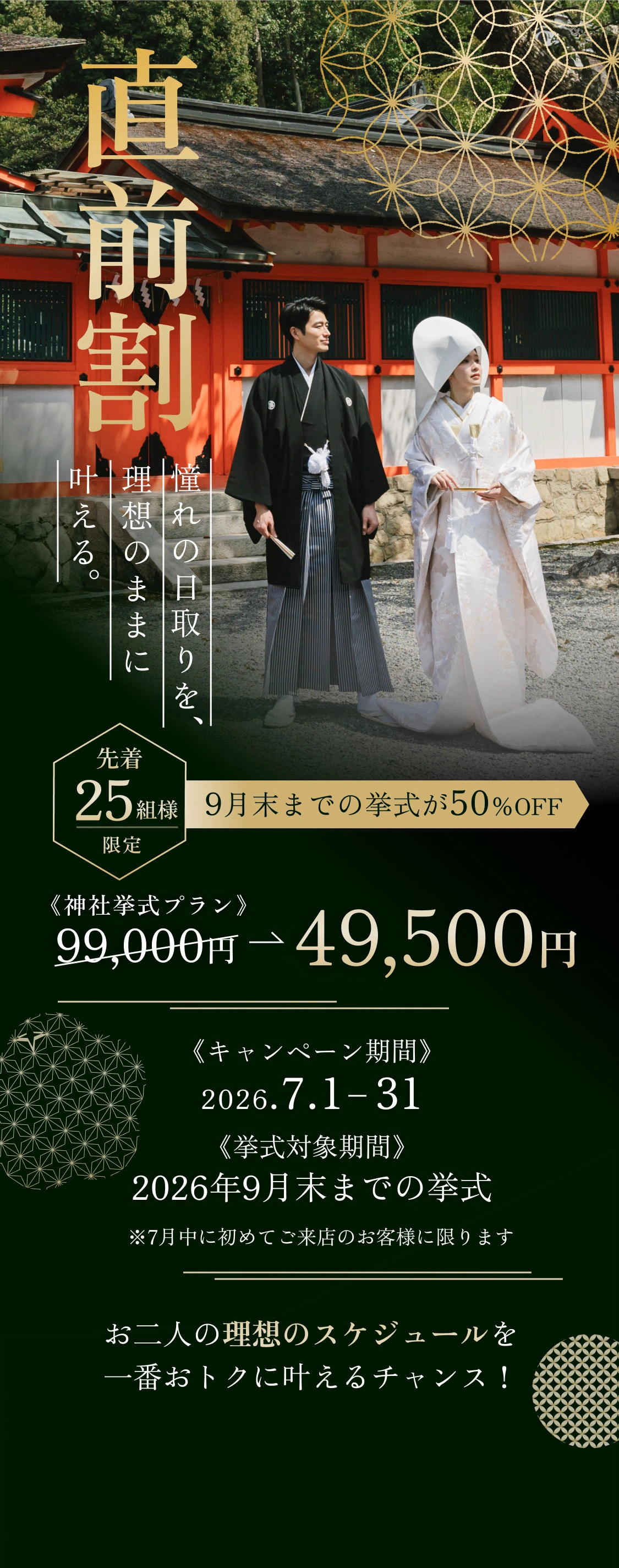9月末までの挙式が50%OFF｜神社挙式プラン99,000円から49,500円｜7月限定キャンペーン 2026.7.1-31｜挙式対象期間：2026年9月末までの挙式｜先着25組様限定