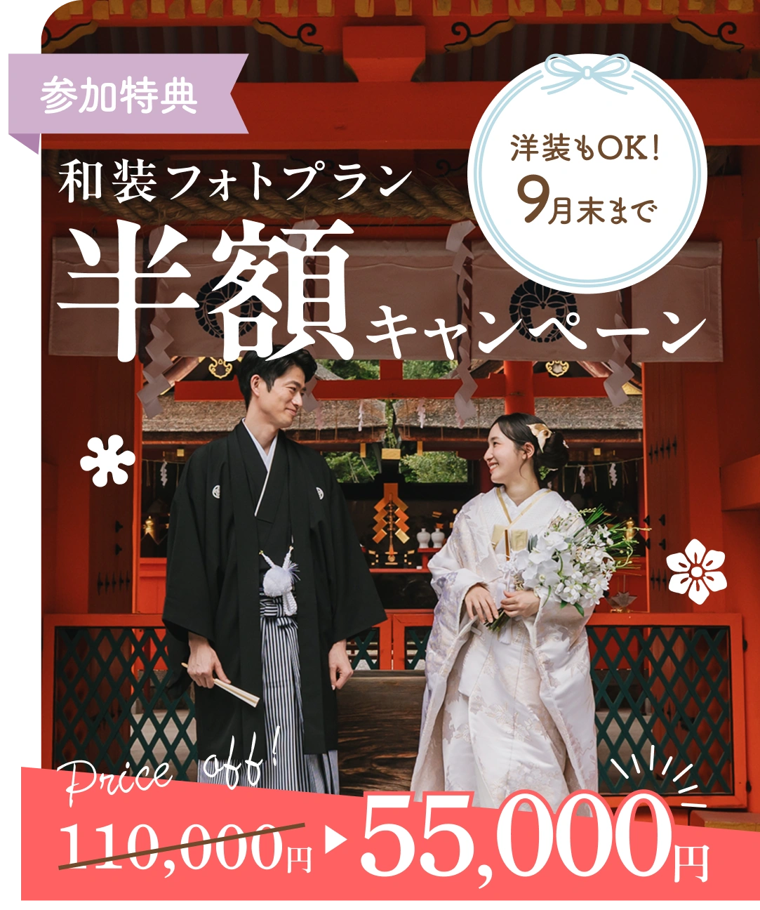 和装フォトプラン半額キャンペーン